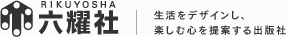 株式会社 六耀社